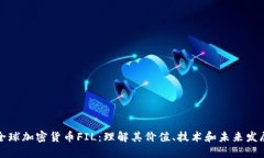 全球加密貨幣FIL：理解其