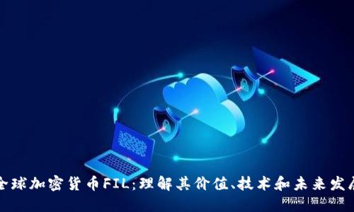 全球加密貨幣FIL：理解其價值、技術(shù)和未來發(fā)展