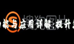 Tokenim軟件的功能與應(yīng)用詳