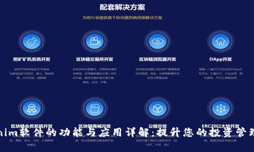 Tokenim軟件的功能與應用詳解：提升您的投資管理效率