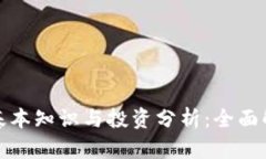 加密貨幣的基本知識(shí)與投
