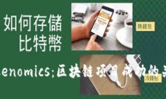 探討Tokenomics：區(qū)塊鏈項目