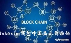 如何解決Tokenim錢包中不顯