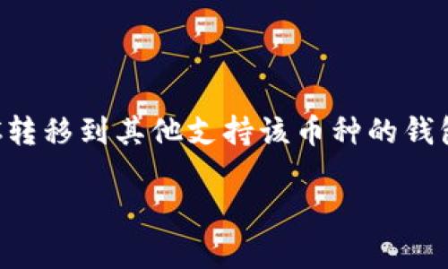 你提到的“tokenim 能放 etc 嗎？”的問題對我來說有點(diǎn)模糊。如果你是在詢問“Tokenim”是否可以支持“ETC（以太坊經(jīng)典）”幣種，那么我會盡量提供一些相關(guān)信息。

首先，需要明確的是“Tokenim”指的是什么。假如你在討論一個加密貨幣錢包、交易所或是資產(chǎn)管理平臺，那么支持的幣種一般會取決于該平臺的技術(shù)架構(gòu)和業(yè)務(wù)決策。

### 什么是ETC？

ETC簡介
以太坊經(jīng)典（Ethereum Classic, 簡稱ETC）是以太坊網(wǎng)絡(luò)在2016年因DAO事件分叉后所形成的一個區(qū)塊鏈。以太坊經(jīng)典保留了原始以太坊網(wǎng)絡(luò)的代碼和理念，致力于維護(hù)區(qū)塊鏈的不可變性和去中心化。和以太坊（ETH）不同，ETC選取了原始以太坊的路線，并繼續(xù)在該基礎(chǔ)上進(jìn)行開發(fā)。

### Tokenim是否支持ETC？

Tokenim平臺的功能與支持的幣種
如果Tokenim是一個加密貨幣錢包或交易平臺，它可能支持多種加密貨幣，包括ERC-20代幣（構(gòu)建在以太坊上的代幣），但支持特定幣種如ETC則取決于平臺的具體決定。通常，你可以通過平臺的官方網(wǎng)站或用戶支持頁面查詢它們支持的幣種列表。
如果你已經(jīng)在Tokenim上創(chuàng)建了賬戶，建議登錄后查看賬戶設(shè)置或者資產(chǎn)管理頁面，通常會列出可用的資產(chǎn)和支持的幣種。如果Tokenim沒有列出ETC，那么這可能意味著當(dāng)前不支持該幣種，或者需要額外的操作來添加它。

### 如何在Tokenim上使用ETC？

如果支持，如何操作
假設(shè)Tokenim支持ETC，使用過程通常如下：
ol
    listrong創(chuàng)建賬戶：/strong 如果你還沒有賬戶，首先需要完成注冊并進(jìn)行身份驗(yàn)證。/li
    listrong存款：/strong 在錢包中找到存款選項，選擇ETC作為存入的幣種，并按照系統(tǒng)提示生成存入地址或二維碼。/li
    listrong交易：/strong 你可以選擇直接交易ETC，或者將其與其他資產(chǎn)進(jìn)行兌換，具體交易步驟通常會在交易界面上詳細(xì)介紹。/li
    listrong提現(xiàn)：/strong 如果你希望將ETC提取到其他錢包或者賬戶，選擇提現(xiàn)選項，輸入目標(biāo)地址及金額，然后確認(rèn)提交。/li
/ol

### 如果不支持ETC，應(yīng)該怎么辦？

尋找替代方案
如果Tokenim不支持ETC，你可以考慮以下替代方案：
ol
    listrong使用其他錢包：/strong 錢包市場上有很多選擇，比如MetaMask、Trust Wallet、Exodus等，這些都支持ETC。/li
    listrong選擇交易所：/strong 眾多加密貨幣交易所，比如Binance、Kraken、Huobi等，通常都支持ETC，你可以在這些平臺上進(jìn)行交易和存儲。/li
    listrong查看跨鏈橋：/strong 一些平臺提供跨鏈轉(zhuǎn)移服務(wù)，可能允許將你的ETC資產(chǎn)在不同網(wǎng)絡(luò)之間轉(zhuǎn)移。/li
/ol

### 結(jié)論

總結(jié)
最終，是否可以在Tokenim上放置ETC取決于該平臺的支持情況。如果支持，操作相對簡單；如果不支持，可以考慮替代方案，將ETC轉(zhuǎn)移到其他支持該幣種的錢包或交易平臺中。

如果有需要更深入的討論或者具體技術(shù)問題，請?zhí)峁└敿?xì)的信息，我會樂于幫助！