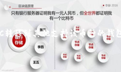 你提到的“tokenim 能放 etc 嗎？”的問題對我來說有點(diǎn)模糊。如果你是在詢問“Tokenim”是否可以支持“ETC（以太坊經(jīng)典）”幣種，那么我會盡量提供一些相關(guān)信息。

首先，需要明確的是“Tokenim”指的是什么。假如你在討論一個加密貨幣錢包、交易所或是資產(chǎn)管理平臺，那么支持的幣種一般會取決于該平臺的技術(shù)架構(gòu)和業(yè)務(wù)決策。

### 什么是ETC？

ETC簡介
以太坊經(jīng)典（Ethereum Classic, 簡稱ETC）是以太坊網(wǎng)絡(luò)在2016年因DAO事件分叉后所形成的一個區(qū)塊鏈。以太坊經(jīng)典保留了原始以太坊網(wǎng)絡(luò)的代碼和理念，致力于維護(hù)區(qū)塊鏈的不可變性和去中心化。和以太坊（ETH）不同，ETC選取了原始以太坊的路線，并繼續(xù)在該基礎(chǔ)上進(jìn)行開發(fā)。

### Tokenim是否支持ETC？

Tokenim平臺的功能與支持的幣種
如果Tokenim是一個加密貨幣錢包或交易平臺，它可能支持多種加密貨幣，包括ERC-20代幣（構(gòu)建在以太坊上的代幣），但支持特定幣種如ETC則取決于平臺的具體決定。通常，你可以通過平臺的官方網(wǎng)站或用戶支持頁面查詢它們支持的幣種列表。
如果你已經(jīng)在Tokenim上創(chuàng)建了賬戶，建議登錄后查看賬戶設(shè)置或者資產(chǎn)管理頁面，通常會列出可用的資產(chǎn)和支持的幣種。如果Tokenim沒有列出ETC，那么這可能意味著當(dāng)前不支持該幣種，或者需要額外的操作來添加它。

### 如何在Tokenim上使用ETC？

如果支持，如何操作
假設(shè)Tokenim支持ETC，使用過程通常如下：
ol
    listrong創(chuàng)建賬戶：/strong 如果你還沒有賬戶，首先需要完成注冊并進(jìn)行身份驗(yàn)證。/li
    listrong存款：/strong 在錢包中找到存款選項，選擇ETC作為存入的幣種，并按照系統(tǒng)提示生成存入地址或二維碼。/li
    listrong交易：/strong 你可以選擇直接交易ETC，或者將其與其他資產(chǎn)進(jìn)行兌換，具體交易步驟通常會在交易界面上詳細(xì)介紹。/li
    listrong提現(xiàn)：/strong 如果你希望將ETC提取到其他錢包或者賬戶，選擇提現(xiàn)選項，輸入目標(biāo)地址及金額，然后確認(rèn)提交。/li
/ol

### 如果不支持ETC，應(yīng)該怎么辦？

尋找替代方案
如果Tokenim不支持ETC，你可以考慮以下替代方案：
ol
    listrong使用其他錢包：/strong 錢包市場上有很多選擇，比如MetaMask、Trust Wallet、Exodus等，這些都支持ETC。/li
    listrong選擇交易所：/strong 眾多加密貨幣交易所，比如Binance、Kraken、Huobi等，通常都支持ETC，你可以在這些平臺上進(jìn)行交易和存儲。/li
    listrong查看跨鏈橋：/strong 一些平臺提供跨鏈轉(zhuǎn)移服務(wù)，可能允許將你的ETC資產(chǎn)在不同網(wǎng)絡(luò)之間轉(zhuǎn)移。/li
/ol

### 結(jié)論

總結(jié)
最終，是否可以在Tokenim上放置ETC取決于該平臺的支持情況。如果支持，操作相對簡單；如果不支持，可以考慮替代方案，將ETC轉(zhuǎn)移到其他支持該幣種的錢包或交易平臺中。

如果有需要更深入的討論或者具體技術(shù)問題，請?zhí)峁└敿?xì)的信息，我會樂于幫助！