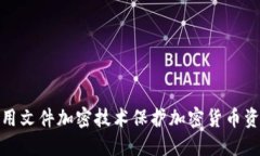 如何利用文件加密技術保