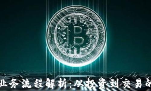 
加密貨幣業(yè)務(wù)流程解析：從投資到交易的全景指南