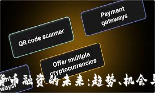   
加密貨幣融資的未來：趨勢、機(jī)會與挑戰(zhàn)