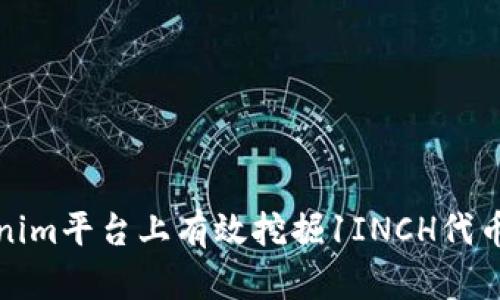 如何在Tokenim平臺(tái)上有效挖掘1INCH代幣與投資策略