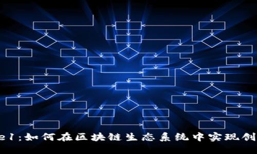 Tokenim Bite1：如何在區(qū)塊鏈生態(tài)系統(tǒng)中實(shí)現(xiàn)創(chuàng)新與投資回報(bào)