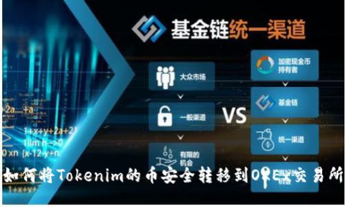 如何將Tokenim的幣安全轉(zhuǎn)移到OKEx交易所