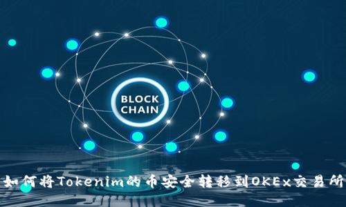如何將Tokenim的幣安全轉(zhuǎn)移到OKEx交易所