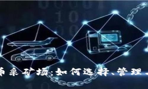 全面解析加密貨幣采礦場：如何選擇、管理與發(fā)展的最佳實(shí)踐