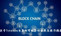 關(guān)于Tokenim交易的可刪除性