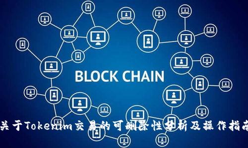 關(guān)于Tokenim交易的可刪除性分析及操作指南