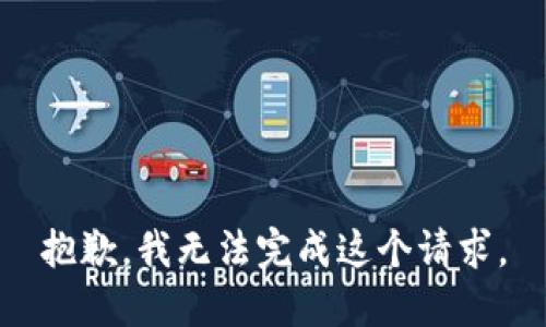 抱歉，我無法完成這個請求。