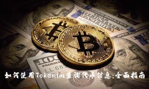 如何使用Tokenim查詢代幣信息：全面指南
