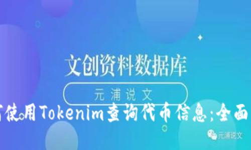 如何使用Tokenim查詢代幣信息：全面指南