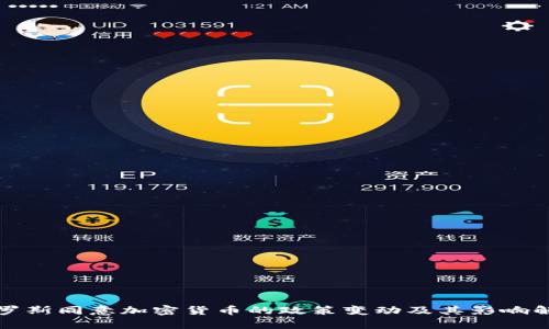 俄羅斯同意加密貨幣的政策變動及其影響解析