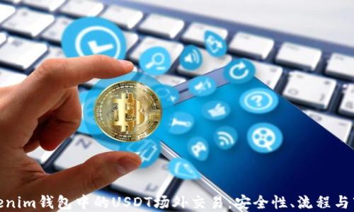
探究Tokenim錢包中的USDT場外交易：安全性、流程與市場趨勢