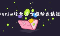 Tokenim是一家總部位于新加