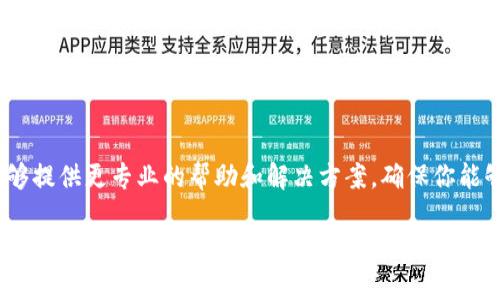 很抱歉，你遇到了tokenim下載的問題。以下是一些可能的解決方案和建議，幫助你解決下載問題。

### 可能的原因及解決方案

#### 1. 檢查網(wǎng)絡連接
下載問題的一個常見原因是網(wǎng)絡連接不穩(wěn)定。請確保你的設備連接到互聯(lián)網(wǎng)，并檢查網(wǎng)絡速度。你可以重新啟動路由器，或嘗試使用其他網(wǎng)絡進行下載。

#### 2. 瀏覽器問題
有時候，瀏覽器可能會導致下載失敗。嘗試使用其他瀏覽器（如Chrome, Firefox或Edge）進行下載，或者清除當前瀏覽器的緩存和Cookies，然后再嘗試下載。

#### 3. 防火墻或殺毒軟件
某些防火墻或殺毒軟件可能會阻止某些下載。你可以暫時禁用這些安全軟件，看看是否可以順利下載tokenim。但請注意，禁用安全軟件可能會增加風險，所以在下載后要及時重新打開它們。

#### 4. 服務器問題
如果tokenim的官方網(wǎng)站或下載服務器出現(xiàn)故障，也會導致下載失敗。你可以訪問tokenim的社交媒體或社區(qū)論壇，查看是否有其他用戶報告相同的問題，或等待工作人員解決服務器問題。

#### 5. 版本兼容性
檢查你的設備是否與tokenim的最新版本兼容。有時候，新版本的軟件可能不支持舊版本的操作系統(tǒng)。如果是這種情況，你可以考慮升級你的操作系統(tǒng)或回滾到舊版本。

### 聯(lián)系支持
如果以上方法都沒有解決問題，建議你聯(lián)系tokenim的客服支持。他們能夠提供更專業(yè)的幫助和解決方案，確保你能夠順利下載和使用軟件。

希望這些建議能幫助你解決下載問題！如果你還有其他疑問，請隨時問我。