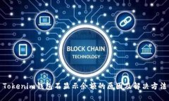 Tokenim錢包不顯示余額的原