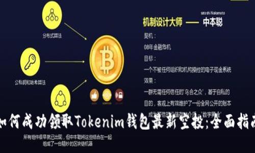 如何成功領(lǐng)取Tokenim錢包最新空投：全面指南