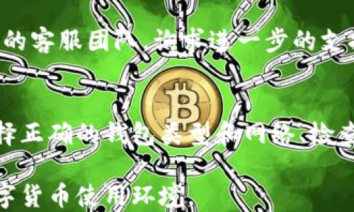 
biao ti找回Tokenim錢包后幣為什么沒有了？biao ti

關(guān)鍵詞
/guanjianciTokenim, 錢包找回, 數(shù)字貨幣, 幣丟失

一、了解Tokenim錢包及其功能
Tokenim錢包是一種數(shù)字貨幣錢包，專門用于存儲(chǔ)、管理和交易各種加密貨幣。隨著數(shù)字貨幣的普及，越來(lái)越多的人選擇在Tokenim這樣的去中心化錢包中存儲(chǔ)他們的資產(chǎn)。Tokenim提供用戶友好的界面，支持多種加密貨幣的交易與管理。

Tokenim錢包的基本功能包括資產(chǎn)存儲(chǔ)、交易、轉(zhuǎn)賬、和獲取實(shí)時(shí)價(jià)格信息等。用戶可以通過私鑰和助記詞保證他們的資產(chǎn)安全。然而，這種安全性也帶來(lái)了使用上的挑戰(zhàn)，例如在找回錢包后，有些用戶會(huì)發(fā)現(xiàn)他們的幣不見了，造成種種困惑。

二、找回Tokenim錢包的過程
找回Tokenim錢包通常需要使用歷史交易記錄、恢復(fù)助記詞或私鑰。用戶在創(chuàng)建錢包時(shí)一般會(huì)得到一個(gè)助記詞，這個(gè)助記詞是恢復(fù)錢包的關(guān)鍵。如果用戶丟失了設(shè)備或重裝應(yīng)用程序，可以通過輸入助記詞來(lái)恢復(fù)訪問。

在找回錢包的過程中，用戶需要注意確保他們使用的是正確的助記詞，并遵循Tokenim提供的準(zhǔn)確指引。錯(cuò)誤的輸入或選擇可能導(dǎo)致意外丟失訪問權(quán)限。

三、為什么找回后幣會(huì)消失？
許多用戶在找回Tokenim錢包后發(fā)現(xiàn)里面的幣不見了，造成這一現(xiàn)象的原因主要有以下幾種：

h41. 錯(cuò)誤的助記詞或私鑰/h4
如果用戶在恢復(fù)錢包時(shí)輸入了不正確的助記詞或私鑰，他們將無(wú)法訪問原本存儲(chǔ)的幣。例如，如果用戶使用了一個(gè)有效但不同的錢包的助記詞，他們可能會(huì)看到一個(gè)空錢包，而不是他們?cè)镜馁Y產(chǎn)。

h42. 賬戶或錢包類型的變化/h4
Tokenim支持多種類型的錢包，包括熱錢包和冷錢包。如果用戶在恢復(fù)過程中無(wú)意間選擇了錯(cuò)誤的錢包類型，他們也可能會(huì)遇到類似問題。確保選擇正確的錢包類型是非常重要的。

h43. 錯(cuò)誤的網(wǎng)絡(luò)選擇/h4
Tokenim錢包可能支持多個(gè)區(qū)塊鏈網(wǎng)絡(luò)，例如Ethereum、Binance Smart Chain等。如果用戶在找回錢包時(shí)未選擇正確的網(wǎng)絡(luò)，他們可能會(huì)看到不同的資產(chǎn)。在某些情況下，資產(chǎn)可能會(huì)保存在另一個(gè)鏈上，這樣也會(huì)導(dǎo)致看似資產(chǎn)丟失。

h44. 交易未確認(rèn)或丟失/h4
在區(qū)塊鏈交易過程中，某些交易可能未成功或因網(wǎng)絡(luò)擁塞而未確認(rèn)。如果用戶在交易過程中遇到問題，可能導(dǎo)致資產(chǎn)看似消失。建議用戶檢查其交易歷史，確認(rèn)所有交易是否已成功。

四、如何解決幣不見的問題？
找回Tokenim錢包后若發(fā)現(xiàn)幣不見，可以嘗試以下步驟來(lái)解決問題：

h41. 確認(rèn)助記詞和私鑰的準(zhǔn)確性/h4
回想一下，是否有可能在復(fù)制助記詞或私鑰時(shí)出現(xiàn)了拼寫錯(cuò)誤。可以嘗試重新輸入并確保無(wú)誤。

h42. 確認(rèn)錢包和網(wǎng)絡(luò)類型/h4
確認(rèn)您正在使用的Tokenim錢包地址，以及是否在正確的網(wǎng)絡(luò)上。如果不確定，可以嘗試在不同的區(qū)塊鏈上查找資產(chǎn)。

h43. 檢查交易歷史/h4
登陸相關(guān)區(qū)塊鏈瀏覽器，查看您的錢包地址的交易歷史，確認(rèn)是否有交易未成功或最近的交易情況。

h44. 聯(lián)系客服/h4
如果上述方法無(wú)法解決問題，建議聯(lián)系Tokenim的客服團(tuán)隊(duì)。他們通常能夠提供詳細(xì)的幫助和指導(dǎo)，以協(xié)助找回資產(chǎn)。

五、保護(hù)您的Tokenim資產(chǎn)的最佳實(shí)踐
為了避免資產(chǎn)丟失，用戶在使用Tokenim錢包時(shí)可以采取以下預(yù)防措施：

h41. 定期備份助記詞和私鑰/h4
將助記詞和私鑰安全存放在多個(gè)地方，避免丟失造成的無(wú)法找回。

h42. 注意網(wǎng)絡(luò)安全/h4
在連接Unsecure網(wǎng)絡(luò)時(shí)要小心，以防止黑客攻擊和數(shù)據(jù)竊取。使用VPN來(lái)保護(hù)您的隱私也是一種良好做法。

h43. 定期更新應(yīng)用/h4
保持Tokenim應(yīng)用程序更新，以確保您使用的是最新且安全的版本，享受最新的安全性能和功能。

h44. 學(xué)習(xí)數(shù)字貨幣知識(shí)/h4
理解數(shù)字貨幣市場(chǎng)的基本知識(shí)和操作規(guī)則，增強(qiáng)自己的保護(hù)意識(shí)。

相關(guān)問題

h41. Tokenim錢包的安全性如何保障？/h4
Tokenim錢包提供多種安全措施來(lái)保護(hù)用戶資產(chǎn)，包括助記詞、私鑰和雙重身份驗(yàn)證等。這些措施能幫助確保用戶不容易受到黑客攻擊，并防止資產(chǎn)丟失。用戶應(yīng)該了解這些安全機(jī)制的作用，以及如何合理使用保障安全。

h42. 如何避免在使用Tokenim錢包時(shí)丟失幣？/h4
丟失幣的原因有很多，用戶可以通過定期備份助記詞、確保設(shè)備安全、在可靠的網(wǎng)絡(luò)環(huán)境下操作等方法來(lái)減少風(fēng)險(xiǎn)。這需要對(duì)錢包運(yùn)作有一個(gè)系統(tǒng)的了解，用戶可以通過并加入相關(guān)社區(qū)、論壇來(lái)獲取幫助。

h43. 如果助記詞被他人獲取，怎么辦？/h4
在這種情況下，用戶應(yīng)盡快將資產(chǎn)轉(zhuǎn)移到一個(gè)新的錢包中，并確保使用新的助記詞。也可以聯(lián)系Tokenim的客服團(tuán)隊(duì)，詢求進(jìn)一步的支持和建議。

h44. Tokenim錢包找回資產(chǎn)的步驟是什么？/h4
找回Tokenim錢包通常需通過輸入助記詞或私鑰的方式進(jìn)行。具體步驟包括確認(rèn)輸入信息的準(zhǔn)確性、選擇正確的錢包類型和網(wǎng)絡(luò)、檢查交易歷史以及聯(lián)系Tokenim的客服支持。

通過以上步驟和防護(hù)建議，用戶可以更好地管理和保護(hù)他們的Tokenim錢包及數(shù)字資產(chǎn)，建立安全的數(shù)字貨幣使用環(huán)境。