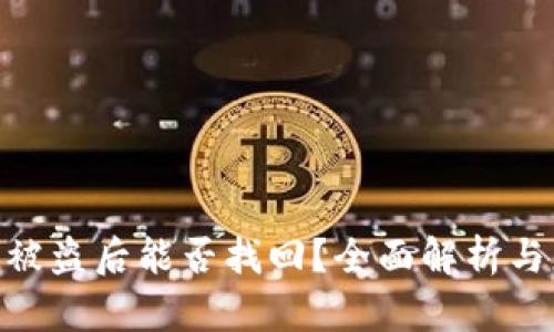 TokenIM被盜后能否找回？全面解析與應(yīng)對策略