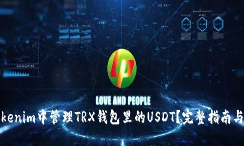如何在Tokenim中管理TRX錢包里的USDT？完整指南與實用技巧