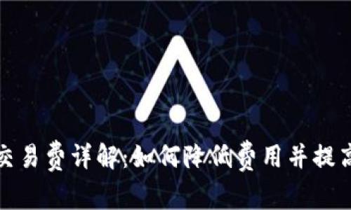 加密貨幣交易費(fèi)詳解：如何降低費(fèi)用并提高交易效率