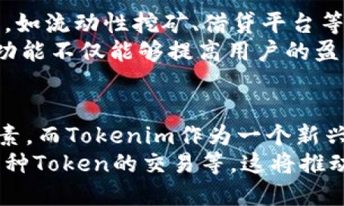 Tokenim是否支持HECO鏈？
在數(shù)字貨幣和區(qū)塊鏈技術(shù)迅速發(fā)展的今天，各種DeFi平臺和區(qū)塊鏈網(wǎng)絡(luò)層出不窮。HECO（Huobi Eco-Chain）是由火幣網(wǎng)推出的一條高性能公鏈，它旨在為去中心化應(yīng)用（dApps）提供支持。而Tokenim作為一個(gè)新興的數(shù)字資產(chǎn)管理平臺，其對HECO鏈的支持情況備受關(guān)注。

Tokenim的核心產(chǎn)品是提供安全、便捷的數(shù)字資產(chǎn)管理服務(wù)，包括錢包、交易服務(wù)等。如果要確認(rèn)Tokenim是否支持HECO鏈，我們需要關(guān)注兩個(gè)方面：一是Tokenim平臺的官方公告及功能說明，二是用戶的實(shí)際體驗(yàn)和反饋。

Tokenim平臺概述
Tokenim平臺提供多種加密貨幣及Token的支持，允許用戶進(jìn)行交易、存儲(chǔ)和管理資產(chǎn)。Tokenim的目標(biāo)是為用戶提供一個(gè)安全、簡易的使用環(huán)境，讓用戶在復(fù)雜的區(qū)塊鏈?zhǔn)澜缰心軌蜉p松管理自己的數(shù)字資產(chǎn)。

HECO鏈的優(yōu)勢
HECO鏈作為一個(gè)高性能的公鏈，具有諸多優(yōu)勢。首先，它的高吞吐量和低延遲使得通過HECO鏈的交易能夠迅速確認(rèn)，從而提升用戶體驗(yàn)。其次，HECO鏈的交易費(fèi)用相對較低，這降低了用戶參與DeFi和NFT等生態(tài)的門檻。最后，HECO還與多個(gè)優(yōu)質(zhì)項(xiàng)目進(jìn)行合作，建立了豐富的生態(tài)系統(tǒng)，為用戶提供多樣化的服務(wù)。

Tokenim與HECO的整合
若Tokenim正式推出對HECO鏈的支持，用戶將能夠更加輕松地在Tokenim上交易HECO鏈上的資產(chǎn)。這意味著用戶可以在Tokenim的平臺上享受HECO鏈帶來的諸多優(yōu)勢，例如更快的交易速度和更低的交易費(fèi)用，也可以通過Tokenim管理多種資產(chǎn)。

可能相關(guān)的問題
在了解Tokenim是否支持HECO鏈時(shí)，用戶可能會(huì)有以下幾個(gè)問題：

1. Tokenim的安全性如何？
在進(jìn)行數(shù)字資產(chǎn)交易時(shí)，安全性是每個(gè)用戶最關(guān)心的問題之一。Tokenim為了保障用戶資產(chǎn)的安全，采用了多種安全機(jī)制，包括冷熱錢包分離、頂級加密算法、以及定期安全審計(jì)等。
首先，Tokenim將用戶的數(shù)字資產(chǎn)存儲(chǔ)在冷錢包中，只在進(jìn)行交易時(shí)才會(huì)將必要的資產(chǎn)轉(zhuǎn)移到熱錢包，這樣能夠有效降低被黑客攻擊的風(fēng)險(xiǎn)。其次，Tokenim平臺使用先進(jìn)的加密技術(shù)來保護(hù)用戶的敏感信息，如密碼和私鑰。此外，Tokenim還定期進(jìn)行系統(tǒng)的安全審計(jì)，以發(fā)現(xiàn)潛在的安全漏洞并及時(shí)修復(fù)。
通過這些安全措施，Tokenim力求為用戶提供一個(gè)安全的數(shù)字資產(chǎn)管理環(huán)境，讓用戶無后顧之憂地進(jìn)行交易。

2. 如何使用Tokenim進(jìn)行HECO鏈的交易？
如果Tokenim支持HECO鏈，用戶可以通過簡單的操作進(jìn)行HECO鏈上Token的交易。首先，用戶需要在Tokenim平臺注冊賬戶并完成身份驗(yàn)證，以確保交易的安全性。然后，用戶可以向Tokenim充值HECO鏈上的Token，充值完成后就可以在平臺上進(jìn)行交易。
用戶只需在交易頁面選擇需要交易的Token，輸入交易數(shù)量并確認(rèn)交易，系統(tǒng)將自動(dòng)為用戶計(jì)算相關(guān)的交易費(fèi)用，并在交易確認(rèn)后迅速完成轉(zhuǎn)賬。為了使用戶更方便，Tokenim還可能提供智能合約功能，支持一鍵交換不同的Token，簡化用戶的操作流程。

3. Tokenim是否支持HECO鏈的DeFi項(xiàng)目？
對于DeFi愛好者來說，Tokenim如果支持HECO鏈，將會(huì)為其提供更多投資機(jī)會(huì)。用戶可以通過Tokenim參與到HECO鏈上運(yùn)行的各種DeFi項(xiàng)目，如流動(dòng)性挖礦、借貸平臺等。Tokenim可能會(huì)提供一個(gè)專門的DeFi板塊，讓用戶能方便地尋找各種DeFi項(xiàng)目和投資選項(xiàng)。
此外，Tokenim也可能會(huì)與HECO鏈上的一些優(yōu)質(zhì)DeFi項(xiàng)目進(jìn)行合作，推出諸如收益聚合、跨鏈交易等功能，進(jìn)一步增強(qiáng)用戶的投資體驗(yàn)。這些功能不僅能夠提高用戶的盈利能力，還能吸引更多的用戶加入到Tokenim生態(tài)中。

4. 未來Tokenim與HECO鏈的合作前景如何？
隨著區(qū)塊鏈技術(shù)的不斷進(jìn)步和生態(tài)系統(tǒng)的完善，Tokenim與HECO鏈的合作前景十分樂觀。HECO鏈的高性能和低費(fèi)用是其吸引用戶的重要因素，而Tokenim作為一個(gè)新興的平臺，有著創(chuàng)新的服務(wù)理念和目標(biāo)用戶群。
未來，隨著Tokenim平臺功能的不斷擴(kuò)展，用戶將能夠在Tokenim上享受到更多的支持HECO鏈的服務(wù)，例如參與HECO鏈上的NFT項(xiàng)目、進(jìn)行多種Token的交易等。這將推動(dòng)Tokenim和HECO鏈的共同發(fā)展，為用戶帶來更豐富的數(shù)字資產(chǎn)管理方案。