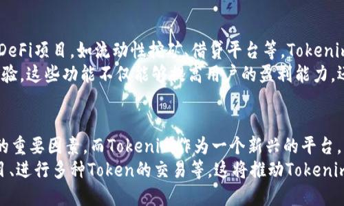 Tokenim是否支持HECO鏈？
在數(shù)字貨幣和區(qū)塊鏈技術(shù)迅速發(fā)展的今天，各種DeFi平臺和區(qū)塊鏈網(wǎng)絡(luò)層出不窮。HECO（Huobi Eco-Chain）是由火幣網(wǎng)推出的一條高性能公鏈，它旨在為去中心化應(yīng)用（dApps）提供支持。而Tokenim作為一個(gè)新興的數(shù)字資產(chǎn)管理平臺，其對HECO鏈的支持情況備受關(guān)注。

Tokenim的核心產(chǎn)品是提供安全、便捷的數(shù)字資產(chǎn)管理服務(wù)，包括錢包、交易服務(wù)等。如果要確認(rèn)Tokenim是否支持HECO鏈，我們需要關(guān)注兩個(gè)方面：一是Tokenim平臺的官方公告及功能說明，二是用戶的實(shí)際體驗(yàn)和反饋。

Tokenim平臺概述
Tokenim平臺提供多種加密貨幣及Token的支持，允許用戶進(jìn)行交易、存儲(chǔ)和管理資產(chǎn)。Tokenim的目標(biāo)是為用戶提供一個(gè)安全、簡易的使用環(huán)境，讓用戶在復(fù)雜的區(qū)塊鏈?zhǔn)澜缰心軌蜉p松管理自己的數(shù)字資產(chǎn)。

HECO鏈的優(yōu)勢
HECO鏈作為一個(gè)高性能的公鏈，具有諸多優(yōu)勢。首先，它的高吞吐量和低延遲使得通過HECO鏈的交易能夠迅速確認(rèn)，從而提升用戶體驗(yàn)。其次，HECO鏈的交易費(fèi)用相對較低，這降低了用戶參與DeFi和NFT等生態(tài)的門檻。最后，HECO還與多個(gè)優(yōu)質(zhì)項(xiàng)目進(jìn)行合作，建立了豐富的生態(tài)系統(tǒng)，為用戶提供多樣化的服務(wù)。

Tokenim與HECO的整合
若Tokenim正式推出對HECO鏈的支持，用戶將能夠更加輕松地在Tokenim上交易HECO鏈上的資產(chǎn)。這意味著用戶可以在Tokenim的平臺上享受HECO鏈帶來的諸多優(yōu)勢，例如更快的交易速度和更低的交易費(fèi)用，也可以通過Tokenim管理多種資產(chǎn)。

可能相關(guān)的問題
在了解Tokenim是否支持HECO鏈時(shí)，用戶可能會(huì)有以下幾個(gè)問題：

1. Tokenim的安全性如何？
在進(jìn)行數(shù)字資產(chǎn)交易時(shí)，安全性是每個(gè)用戶最關(guān)心的問題之一。Tokenim為了保障用戶資產(chǎn)的安全，采用了多種安全機(jī)制，包括冷熱錢包分離、頂級加密算法、以及定期安全審計(jì)等。
首先，Tokenim將用戶的數(shù)字資產(chǎn)存儲(chǔ)在冷錢包中，只在進(jìn)行交易時(shí)才會(huì)將必要的資產(chǎn)轉(zhuǎn)移到熱錢包，這樣能夠有效降低被黑客攻擊的風(fēng)險(xiǎn)。其次，Tokenim平臺使用先進(jìn)的加密技術(shù)來保護(hù)用戶的敏感信息，如密碼和私鑰。此外，Tokenim還定期進(jìn)行系統(tǒng)的安全審計(jì)，以發(fā)現(xiàn)潛在的安全漏洞并及時(shí)修復(fù)。
通過這些安全措施，Tokenim力求為用戶提供一個(gè)安全的數(shù)字資產(chǎn)管理環(huán)境，讓用戶無后顧之憂地進(jìn)行交易。

2. 如何使用Tokenim進(jìn)行HECO鏈的交易？
如果Tokenim支持HECO鏈，用戶可以通過簡單的操作進(jìn)行HECO鏈上Token的交易。首先，用戶需要在Tokenim平臺注冊賬戶并完成身份驗(yàn)證，以確保交易的安全性。然后，用戶可以向Tokenim充值HECO鏈上的Token，充值完成后就可以在平臺上進(jìn)行交易。
用戶只需在交易頁面選擇需要交易的Token，輸入交易數(shù)量并確認(rèn)交易，系統(tǒng)將自動(dòng)為用戶計(jì)算相關(guān)的交易費(fèi)用，并在交易確認(rèn)后迅速完成轉(zhuǎn)賬。為了使用戶更方便，Tokenim還可能提供智能合約功能，支持一鍵交換不同的Token，簡化用戶的操作流程。

3. Tokenim是否支持HECO鏈的DeFi項(xiàng)目？
對于DeFi愛好者來說，Tokenim如果支持HECO鏈，將會(huì)為其提供更多投資機(jī)會(huì)。用戶可以通過Tokenim參與到HECO鏈上運(yùn)行的各種DeFi項(xiàng)目，如流動(dòng)性挖礦、借貸平臺等。Tokenim可能會(huì)提供一個(gè)專門的DeFi板塊，讓用戶能方便地尋找各種DeFi項(xiàng)目和投資選項(xiàng)。
此外，Tokenim也可能會(huì)與HECO鏈上的一些優(yōu)質(zhì)DeFi項(xiàng)目進(jìn)行合作，推出諸如收益聚合、跨鏈交易等功能，進(jìn)一步增強(qiáng)用戶的投資體驗(yàn)。這些功能不僅能夠提高用戶的盈利能力，還能吸引更多的用戶加入到Tokenim生態(tài)中。

4. 未來Tokenim與HECO鏈的合作前景如何？
隨著區(qū)塊鏈技術(shù)的不斷進(jìn)步和生態(tài)系統(tǒng)的完善，Tokenim與HECO鏈的合作前景十分樂觀。HECO鏈的高性能和低費(fèi)用是其吸引用戶的重要因素，而Tokenim作為一個(gè)新興的平臺，有著創(chuàng)新的服務(wù)理念和目標(biāo)用戶群。
未來，隨著Tokenim平臺功能的不斷擴(kuò)展，用戶將能夠在Tokenim上享受到更多的支持HECO鏈的服務(wù)，例如參與HECO鏈上的NFT項(xiàng)目、進(jìn)行多種Token的交易等。這將推動(dòng)Tokenim和HECO鏈的共同發(fā)展，為用戶帶來更豐富的數(shù)字資產(chǎn)管理方案。