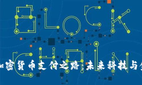 特斯拉的加密貨幣支付之路：未來科技與金融的交融