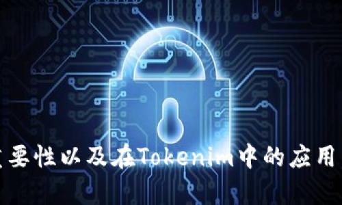   安全與便捷：如何在Tokenim上使用助記詞登錄？ / 

 guanjianci Tokenim, 助記詞, 登錄, 加密貨幣 /guanjianci 

引言：Tokenim與助記詞的基本概念
隨著數(shù)字貨幣和去中心化金融的崛起，安全性和便利性成為用戶最關(guān)心的問題。在眾多加密貨幣錢包中，Tokenim因其用戶友好的界面和強(qiáng)大的安全性能而受到廣泛歡迎。助記詞作為一種有效的保護(hù)措施，為用戶提供了額外的安全保障。本文將深入探討如何在Tokenim上使用助記詞進(jìn)行登錄，以及相關(guān)的安全性和易用性等方面的信息。

助記詞的定義及其重要性
助記詞（Mnemonic Phrase）通常由一系列單詞組成，這些單詞可以幫助用戶在需要時(shí)重建他們的加密貨幣錢包。對于Tokenim這樣的數(shù)字錢包，助記詞不僅是登錄的憑證，更是用戶資產(chǎn)安全的守護(hù)者。它們通常由12到24個(gè)單詞組成，生成時(shí)是隨機(jī)的。用戶應(yīng)妥善保存這些單詞，千萬不要將其泄露給他人。

如何在Tokenim上使用助記詞登錄
使用Tokenim登錄非常簡單，尤其是通過助記詞。在首次注冊時(shí)，用戶會獲取一組助記詞來用于錢包的創(chuàng)建和以后的訪問。以下是使用助記詞登錄Tokenim的步驟：
1. **打開Tokenim應(yīng)用**：確保您的設(shè)備上安裝了Tokenim應(yīng)用，并且是最新版本。
2. **選擇“登錄”選項(xiàng)**：在應(yīng)用的首頁，您會看到“登錄”選項(xiàng)。點(diǎn)擊進(jìn)入。
3. **輸入您的助記詞**：在登錄頁面，選擇“使用助記詞登錄”選項(xiàng)，隨后按照提示輸入您的助記詞。確保單詞的順序和拼寫完全正確。
4. **確認(rèn)信息**：在輸入助記詞后，系統(tǒng)會要求您確認(rèn)，以確保您輸入的是正確的助記詞。
5. **訪問您的錢包**：成功確認(rèn)后，您將能夠進(jìn)入您的Tokenim錢包，查看您的資產(chǎn)和進(jìn)行交易。

助記詞的安全性
助記詞的安全性至關(guān)重要，因?yàn)橐坏┍凰双@取，您的資產(chǎn)便會面臨風(fēng)險(xiǎn)。為了確保助記詞的安全，用戶應(yīng)遵循以下建議：
1. **妥善保存助記詞**：將助記詞寫在紙上，存放在一個(gè)安全的地方，不要保存在電子設(shè)備上，尤其是聯(lián)系我們不安全的云端或文件。
2. **定期備份**：建立多個(gè)助記詞備份，以防止意外的遺失或損壞。
3. **不要與他人分享**：務(wù)必保持助記詞的私密性。無論何種情況，都不要向他人透露。
4. **啟用雙重認(rèn)證**：如果Tokenim提供雙重認(rèn)證服務(wù)，請務(wù)必啟用，增加額外的安全性。

如果丟失了助記詞該怎么辦？
助記詞一旦丟失，恢復(fù)錢包將會非常困難。因此，強(qiáng)化備份意識至關(guān)重要。然而，如果您不慎丟失了助記詞，通常很難通過Tokenim恢復(fù)帳戶。以下是一些可能的應(yīng)對策略：
1. **檢查備份**：檢查您可能已保存的臨時(shí)備份或文檔。許多人在注冊后會隨意保留助記詞，建議定期檢查。
2. **回憶相關(guān)信息**：有時(shí)候，使用助記詞重新生成或恢復(fù)不是不可能的，如果您記得某些單詞，可以嘗試組合。但是，這種方法成功的可能性很小。
3. **聯(lián)系客服**：雖然Tokenim的客服可能無法直接幫助您恢復(fù)賬戶，但有些情況下，官方能提供指導(dǎo)或幫助。

Tokenim的其他登錄方式
除了助記詞，Tokenim可能還提供其他登錄方式，例如通過郵箱和密碼、或者二維碼掃描等。這些方法雖然方便，但安全性略欠考慮。以下是使用這些方法的優(yōu)缺點(diǎn)：
1. **郵箱和密碼**：通過注冊的郵箱和密碼登錄是常見的方式，但如果密碼泄露，賬戶便會面臨風(fēng)險(xiǎn)。因此建議使用復(fù)雜密碼，最好利用密碼管理工具。
2. **二維碼掃描**：如果您同時(shí)在應(yīng)用和網(wǎng)頁上使用Tokenim，二維碼掃描是一種方便快捷的登錄方式，但確保網(wǎng)絡(luò)安全。

常見問題與解答

問題1：助記詞與私鑰有什么區(qū)別？
助記詞與私鑰有不同的功能和用途。助記詞通常是一串可讀的單詞，用于生成私鑰和公共地址。用戶用助記詞可以恢復(fù)整個(gè)錢包，而私鑰則是直接管理該地址中的資金。私鑰是一串長且復(fù)雜的數(shù)字和字母，而助記詞具有人類可讀性，更容易記住和輸入。
1. **功能區(qū)分**：助記詞是恢復(fù)錢包的重要工具，而私鑰則是直接控制資產(chǎn)的關(guān)鍵。
2. **生成方式**：助記詞由密鑰生成算法生成，而私鑰則是保持錢包資金安全的重要保障。

問題2：如果我的設(shè)備被盜，助記詞安全嗎？
如果您的設(shè)備被盜，助記詞本身仍然安全，前提是您沒有在設(shè)備上保存助記詞。然而，如果您在設(shè)備上輸入過助記詞或者其他敏感信息，那么潛在的安全風(fēng)險(xiǎn)便會提升。以下是一些安全建議：
1. **使用密碼鎖**：確保您的設(shè)備有強(qiáng)密碼保護(hù)，這樣即使設(shè)備被盜，其他人也無法輕易訪問您的信息。
2. **遠(yuǎn)程擦除功能**：很多現(xiàn)代設(shè)備提供遠(yuǎn)程擦除功能。如果您懷疑設(shè)備被盜，可以在設(shè)置中激活該功能，刪除所有數(shù)據(jù)。

問題3：我可以將助記詞傳遞給他人嗎？
絕對不可以！助記詞等同于您錢包的鑰匙，任何人獲取助記詞都可以輕松訪問和盜取您的資產(chǎn)。即使是親密的朋友或家人，也不應(yīng)該被信任以此敏感信息。為了確保安全，建議保持助記詞的私密性。
1. **教育身邊的人**：告知身邊的人關(guān)于助記詞安全的重要性，提高他們對助記詞的認(rèn)識和保護(hù)意識。

問題4：在什么情況下需要使用助記詞登錄？
您通常在以下幾種情況下需要使用助記詞登錄：
1. **新設(shè)備**：當(dāng)您更換或重裝設(shè)備時(shí)，助記詞成為恢復(fù)錢包的唯一途徑。
2. **錢包恢復(fù)**：如果您需要恢復(fù)錢包賬戶，助記詞是必須的。
3. **丟失訪問權(quán)限**：若您遺忘了帳戶密碼或遇到登錄問題，助記詞將是您登回錢包的唯一辦法。

結(jié)論
在Tokenim上使用助記詞登錄是一種安全且方便的方法，但用戶必須時(shí)刻關(guān)注助記詞的安全性。通過本文的詳細(xì)介紹，希望您能夠更好地理解助記詞的重要性以及在Tokenim中的應(yīng)用。只有妥善保管助記詞，才能確保您的數(shù)字資產(chǎn)安全無憂。