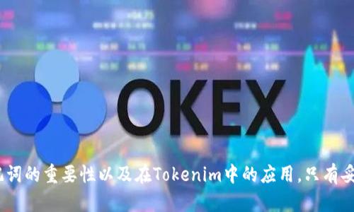   安全與便捷：如何在Tokenim上使用助記詞登錄？ / 

 guanjianci Tokenim, 助記詞, 登錄, 加密貨幣 /guanjianci 

引言：Tokenim與助記詞的基本概念
隨著數(shù)字貨幣和去中心化金融的崛起，安全性和便利性成為用戶最關(guān)心的問題。在眾多加密貨幣錢包中，Tokenim因其用戶友好的界面和強(qiáng)大的安全性能而受到廣泛歡迎。助記詞作為一種有效的保護(hù)措施，為用戶提供了額外的安全保障。本文將深入探討如何在Tokenim上使用助記詞進(jìn)行登錄，以及相關(guān)的安全性和易用性等方面的信息。

助記詞的定義及其重要性
助記詞（Mnemonic Phrase）通常由一系列單詞組成，這些單詞可以幫助用戶在需要時(shí)重建他們的加密貨幣錢包。對于Tokenim這樣的數(shù)字錢包，助記詞不僅是登錄的憑證，更是用戶資產(chǎn)安全的守護(hù)者。它們通常由12到24個(gè)單詞組成，生成時(shí)是隨機(jī)的。用戶應(yīng)妥善保存這些單詞，千萬不要將其泄露給他人。

如何在Tokenim上使用助記詞登錄
使用Tokenim登錄非常簡單，尤其是通過助記詞。在首次注冊時(shí)，用戶會獲取一組助記詞來用于錢包的創(chuàng)建和以后的訪問。以下是使用助記詞登錄Tokenim的步驟：
1. **打開Tokenim應(yīng)用**：確保您的設(shè)備上安裝了Tokenim應(yīng)用，并且是最新版本。
2. **選擇“登錄”選項(xiàng)**：在應(yīng)用的首頁，您會看到“登錄”選項(xiàng)。點(diǎn)擊進(jìn)入。
3. **輸入您的助記詞**：在登錄頁面，選擇“使用助記詞登錄”選項(xiàng)，隨后按照提示輸入您的助記詞。確保單詞的順序和拼寫完全正確。
4. **確認(rèn)信息**：在輸入助記詞后，系統(tǒng)會要求您確認(rèn)，以確保您輸入的是正確的助記詞。
5. **訪問您的錢包**：成功確認(rèn)后，您將能夠進(jìn)入您的Tokenim錢包，查看您的資產(chǎn)和進(jìn)行交易。

助記詞的安全性
助記詞的安全性至關(guān)重要，因?yàn)橐坏┍凰双@取，您的資產(chǎn)便會面臨風(fēng)險(xiǎn)。為了確保助記詞的安全，用戶應(yīng)遵循以下建議：
1. **妥善保存助記詞**：將助記詞寫在紙上，存放在一個(gè)安全的地方，不要保存在電子設(shè)備上，尤其是聯(lián)系我們不安全的云端或文件。
2. **定期備份**：建立多個(gè)助記詞備份，以防止意外的遺失或損壞。
3. **不要與他人分享**：務(wù)必保持助記詞的私密性。無論何種情況，都不要向他人透露。
4. **啟用雙重認(rèn)證**：如果Tokenim提供雙重認(rèn)證服務(wù)，請務(wù)必啟用，增加額外的安全性。

如果丟失了助記詞該怎么辦？
助記詞一旦丟失，恢復(fù)錢包將會非常困難。因此，強(qiáng)化備份意識至關(guān)重要。然而，如果您不慎丟失了助記詞，通常很難通過Tokenim恢復(fù)帳戶。以下是一些可能的應(yīng)對策略：
1. **檢查備份**：檢查您可能已保存的臨時(shí)備份或文檔。許多人在注冊后會隨意保留助記詞，建議定期檢查。
2. **回憶相關(guān)信息**：有時(shí)候，使用助記詞重新生成或恢復(fù)不是不可能的，如果您記得某些單詞，可以嘗試組合。但是，這種方法成功的可能性很小。
3. **聯(lián)系客服**：雖然Tokenim的客服可能無法直接幫助您恢復(fù)賬戶，但有些情況下，官方能提供指導(dǎo)或幫助。

Tokenim的其他登錄方式
除了助記詞，Tokenim可能還提供其他登錄方式，例如通過郵箱和密碼、或者二維碼掃描等。這些方法雖然方便，但安全性略欠考慮。以下是使用這些方法的優(yōu)缺點(diǎn)：
1. **郵箱和密碼**：通過注冊的郵箱和密碼登錄是常見的方式，但如果密碼泄露，賬戶便會面臨風(fēng)險(xiǎn)。因此建議使用復(fù)雜密碼，最好利用密碼管理工具。
2. **二維碼掃描**：如果您同時(shí)在應(yīng)用和網(wǎng)頁上使用Tokenim，二維碼掃描是一種方便快捷的登錄方式，但確保網(wǎng)絡(luò)安全。

常見問題與解答

問題1：助記詞與私鑰有什么區(qū)別？
助記詞與私鑰有不同的功能和用途。助記詞通常是一串可讀的單詞，用于生成私鑰和公共地址。用戶用助記詞可以恢復(fù)整個(gè)錢包，而私鑰則是直接管理該地址中的資金。私鑰是一串長且復(fù)雜的數(shù)字和字母，而助記詞具有人類可讀性，更容易記住和輸入。
1. **功能區(qū)分**：助記詞是恢復(fù)錢包的重要工具，而私鑰則是直接控制資產(chǎn)的關(guān)鍵。
2. **生成方式**：助記詞由密鑰生成算法生成，而私鑰則是保持錢包資金安全的重要保障。

問題2：如果我的設(shè)備被盜，助記詞安全嗎？
如果您的設(shè)備被盜，助記詞本身仍然安全，前提是您沒有在設(shè)備上保存助記詞。然而，如果您在設(shè)備上輸入過助記詞或者其他敏感信息，那么潛在的安全風(fēng)險(xiǎn)便會提升。以下是一些安全建議：
1. **使用密碼鎖**：確保您的設(shè)備有強(qiáng)密碼保護(hù)，這樣即使設(shè)備被盜，其他人也無法輕易訪問您的信息。
2. **遠(yuǎn)程擦除功能**：很多現(xiàn)代設(shè)備提供遠(yuǎn)程擦除功能。如果您懷疑設(shè)備被盜，可以在設(shè)置中激活該功能，刪除所有數(shù)據(jù)。

問題3：我可以將助記詞傳遞給他人嗎？
絕對不可以！助記詞等同于您錢包的鑰匙，任何人獲取助記詞都可以輕松訪問和盜取您的資產(chǎn)。即使是親密的朋友或家人，也不應(yīng)該被信任以此敏感信息。為了確保安全，建議保持助記詞的私密性。
1. **教育身邊的人**：告知身邊的人關(guān)于助記詞安全的重要性，提高他們對助記詞的認(rèn)識和保護(hù)意識。

問題4：在什么情況下需要使用助記詞登錄？
您通常在以下幾種情況下需要使用助記詞登錄：
1. **新設(shè)備**：當(dāng)您更換或重裝設(shè)備時(shí)，助記詞成為恢復(fù)錢包的唯一途徑。
2. **錢包恢復(fù)**：如果您需要恢復(fù)錢包賬戶，助記詞是必須的。
3. **丟失訪問權(quán)限**：若您遺忘了帳戶密碼或遇到登錄問題，助記詞將是您登回錢包的唯一辦法。

結(jié)論
在Tokenim上使用助記詞登錄是一種安全且方便的方法，但用戶必須時(shí)刻關(guān)注助記詞的安全性。通過本文的詳細(xì)介紹，希望您能夠更好地理解助記詞的重要性以及在Tokenim中的應(yīng)用。只有妥善保管助記詞，才能確保您的數(shù)字資產(chǎn)安全無憂。