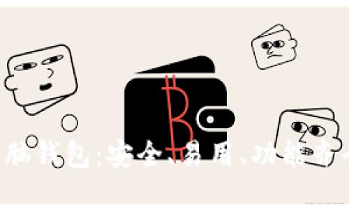 2023年最熱門的IM電腦錢包：安全、易用、功能齊全的數(shù)字資產(chǎn)管理工具