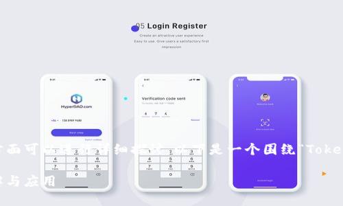 關(guān)于TokenIM的轉(zhuǎn)賬功能，有幾個(gè)方面可以進(jìn)行詳細(xì)探討。以下是一個(gè)圍繞“TokenIM可以轉(zhuǎn)賬嗎？”這一主題的分析。

TokenIM的轉(zhuǎn)賬功能解析：全面了解與應(yīng)用
