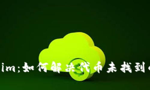 深入解析Tokenim：如何解決代幣未找到的問題及其影響