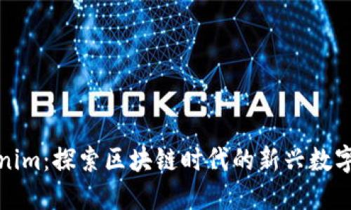 Tokenim：探索區(qū)塊鏈時代的新興數(shù)字資產(chǎn)