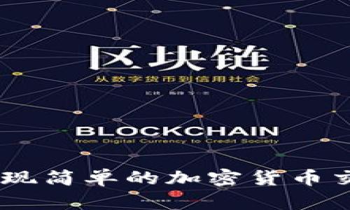 Python實現(xiàn)簡單的加密貨幣交易模擬器