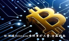 如何在Tokenim中設(shè)置礦工費