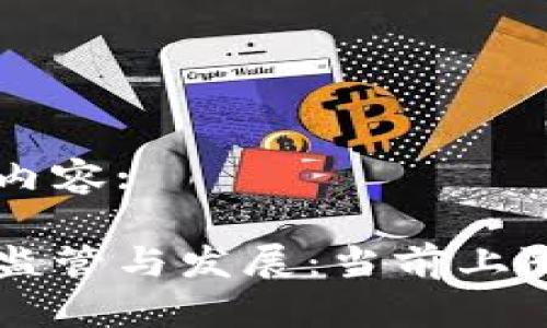 以下是您請(qǐng)求的內(nèi)容:

日本加密貨幣的監(jiān)管與發(fā)展：當(dāng)前上限及未來(lái)趨勢(shì)分析