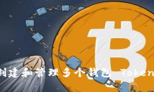 如何有效地創(chuàng)建和管理多個(gè)錢包 Tokenim：全面指南