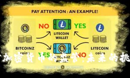 : FATF對(duì)加密貨幣的監(jiān)管：未來(lái)的挑戰(zhàn)與機(jī)遇