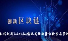 如何利用Tokenim實(shí)現(xiàn)高效的資訊搜索與管理