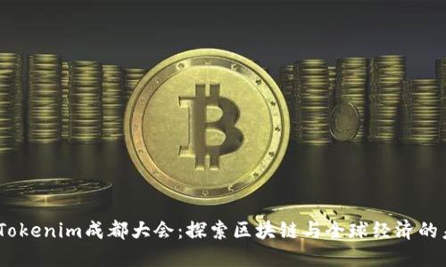 2023年Tokenim成都大會：探索區(qū)塊鏈與全球經(jīng)濟的未來機遇