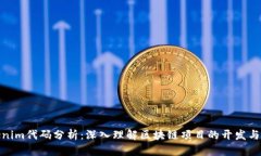 Tokenim代碼分析：深入理解