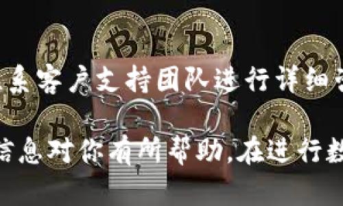   如何在Tokenim錢包中導(dǎo)入BTS資產(chǎn)？ / 
 guanjianci Tokenim錢包,BTS,導(dǎo)入資產(chǎn),加密貨幣錢包 /guanjianci 

隨著區(qū)塊鏈技術(shù)的不斷發(fā)展，數(shù)字資產(chǎn)管理變得日益重要。Tokenim錢包以其用戶友好和安全性贏得了眾多用戶的歡迎，而BTS（BitShares）作為一種頗具影響力的加密貨幣，如何在Tokenim錢包中導(dǎo)入BTS資產(chǎn)，成為了許多用戶需要了解的內(nèi)容。本篇文章將為你詳細(xì)介紹如何在Tokenim錢包中導(dǎo)入BTS資產(chǎn)，包括具體的步驟、注意事項(xiàng)、相關(guān)問題及其詳細(xì)解答。

一、Tokenim錢包簡介

Tokenim錢包是一款支持多種數(shù)字資產(chǎn)的加密貨幣錢包，旨在為用戶提供方便、安全的資金管理方案。它支持多種數(shù)字貨幣的存儲(chǔ)和交易，使用戶能夠更輕松地管理他們的數(shù)字資產(chǎn)。Tokenim錢包以其強(qiáng)大的安全性、良好的用戶體驗(yàn)和優(yōu)秀的客戶服務(wù)吸引了眾多用戶。

Tokenim錢包的一個(gè)重要特點(diǎn)是其易用性，用戶只需幾個(gè)簡單的步驟便可創(chuàng)建賬戶、存儲(chǔ)和交易數(shù)字資產(chǎn)。此外，Tokenim錢包還提供了多種功能，如資產(chǎn)管理、市場行情分析、交易記錄查看等，幫助用戶更全面地了解和管理自己的數(shù)字資產(chǎn)。

二、如何在Tokenim錢包中導(dǎo)入BTS資產(chǎn)

在Tokenim錢包中導(dǎo)入BTS資產(chǎn)并不復(fù)雜，以下是具體的步驟：

h4步驟一：下載并安裝Tokenim錢包/h4
首先，確保你已經(jīng)在你的設(shè)備上下載并安裝了Tokenim錢包。你可以在Tokenim的官方網(wǎng)站上找到相應(yīng)的下載鏈接，支持多種操作系統(tǒng)，包括Windows、macOS和移動(dòng)設(shè)備的iOS和Android。

h4步驟二：創(chuàng)建或登陸Tokenim賬戶/h4
打開Tokenim錢包應(yīng)用程序，用戶需選擇創(chuàng)建新賬戶或登錄已有賬戶。如果你是新用戶，按照系統(tǒng)提示設(shè)置你的賬戶信息，包括密碼和助記詞等。如果你已有賬戶，請按要求輸入你的賬戶信息進(jìn)行登錄。

h4步驟三：找到BTS資產(chǎn)導(dǎo)入選項(xiàng)/h4
在Tokenim錢包的主界面，找到資產(chǎn)管理的選項(xiàng)。通常在“資產(chǎn)”或“錢包”欄目下可以找到相關(guān)功能。點(diǎn)擊進(jìn)入后，查找“導(dǎo)入資產(chǎn)”或“添加資產(chǎn)”等類似的選項(xiàng)。

h4步驟四：輸入BTS資產(chǎn)地址/h4
在導(dǎo)入界面，用戶需輸入他們的BTS資產(chǎn)地址。確保你已經(jīng)將正確的地址復(fù)制粘貼到輸入框中，以避免因地址錯(cuò)誤導(dǎo)致的資產(chǎn)無法被導(dǎo)入。同時(shí)，注意檢查網(wǎng)絡(luò)是否穩(wěn)定，以確保數(shù)據(jù)上傳順利。

h4步驟五：確認(rèn)導(dǎo)入/h4
在填寫完BTS資產(chǎn)地址后，確認(rèn)相關(guān)信息無誤，最后選擇確認(rèn)導(dǎo)入。在此步驟中，系統(tǒng)將會(huì)對你的地址信息進(jìn)行驗(yàn)證，并完成資產(chǎn)的導(dǎo)入操作。

h4步驟六：查看你的BTS資產(chǎn)/h4
導(dǎo)入完成后，返回Tokenim錢包的資產(chǎn)管理界面，查看你的BTS資產(chǎn)是否成功導(dǎo)入。如果導(dǎo)入成功，你將能夠在錢包界面看到你的BTS資產(chǎn)余額和相關(guān)信息。

三、導(dǎo)入BTS資產(chǎn)時(shí)的注意事項(xiàng)

在導(dǎo)入BTS資產(chǎn)時(shí)，有幾個(gè)注意事項(xiàng)需要提醒用戶：

h41. 確保正確的BTS地址/h4
在導(dǎo)入BTS資產(chǎn)時(shí)，確保你使用了正確的BTS地址。錯(cuò)誤的地址將導(dǎo)致無法導(dǎo)入資產(chǎn)，甚至可能損失資金。

h42. 注意網(wǎng)絡(luò)安全/h4
在操作過程中，確保你的網(wǎng)絡(luò)連接安全，避免在公用WIFI上進(jìn)行敏感操作。使用VPN等工具增強(qiáng)安全性，確保你的賬戶信息不被盜取。

h43. 保存好助記詞和密碼/h4
Tokenim賬戶的安全性依賴于用戶的助記詞和密碼。在創(chuàng)建賬戶時(shí)，一定要妥善保管，避免丟失。一旦忘記，將可能導(dǎo)致賬戶無法恢復(fù)。

h44. 定期檢查賬戶安全/h4
定期查看賬戶的安全性，修改密碼與助記詞，并確保沒有異常登陸記錄。一些加密貨幣錢包還支持雙重身份驗(yàn)證，建議用戶開啟這一功能以增強(qiáng)安全性。

四、相關(guān)問題解答

h4問題1：Tokenim錢包支持哪些數(shù)字資產(chǎn)？/h4
Tokenim錢包支持包括BTC、ETH、BTS、USDT等多種數(shù)字資產(chǎn)，特別是在多鏈環(huán)境中，用戶能夠靈活地管理和交易不同類型的數(shù)字貨幣。每種類型的資產(chǎn)都有各自的導(dǎo)入和管理方式，詳細(xì)信息可以在Tokenim的官方網(wǎng)站查詢。

h4問題2：如何確保Tokenim錢包的安全性？/h4
確保Tokenim錢包的安全性是每個(gè)用戶的責(zé)任。首先，用戶應(yīng)選擇強(qiáng)密碼，并定期更換。其次，開啟雙重身份驗(yàn)證功能，以增加額外的安全性。此外，用戶在進(jìn)行錢包操作時(shí)，需確保網(wǎng)絡(luò)連接的安全性，避免在公共網(wǎng)絡(luò)下操作，以防止被黑客攻擊。

h4問題3：BTS資產(chǎn)業(yè)務(wù)的市場前景如何？/h4
BTS作為BitShares平臺(tái)上的原生資產(chǎn)，其市場前景與區(qū)塊鏈技術(shù)的普及水平、市場需求及其平臺(tái)技術(shù)特性有關(guān)。隨著區(qū)塊鏈技術(shù)應(yīng)用的不斷增多，BitShares憑借其提供的高頻交易和穩(wěn)定性方案，未來在去中心化交易所的運(yùn)用可能會(huì)越來越廣泛。用戶在投資時(shí)需注意市場動(dòng)態(tài)，適時(shí)調(diào)整策略。

h4問題4：如何處理Tokenim錢包的常見問題，如無法導(dǎo)入資產(chǎn)問題？/h4
如果用戶在Tokenim錢包中遇到無法導(dǎo)入資產(chǎn)的問題，建議首先檢查網(wǎng)絡(luò)連接是否正常。其次，確保輸入的BTS地址正確無誤。用戶還可以參考Tokenim的幫助文檔或聯(lián)系客戶支持團(tuán)隊(duì)進(jìn)行詳細(xì)咨詢。大部分情況下，常見問題可以通過簡短的排查來解決。

總結(jié)來說，Tokenim錢包是一款便捷、安全的數(shù)字資產(chǎn)管理工具，本篇文章詳細(xì)介紹了如何在Tokenim錢包中導(dǎo)入BTS資產(chǎn)的步驟，以及一些相關(guān)問題的解答，希望這些信息對你有所幫助。在進(jìn)行數(shù)字資產(chǎn)交易時(shí)，一定要保持警惕，認(rèn)真對待每一次交易，以確保資產(chǎn)的安全。